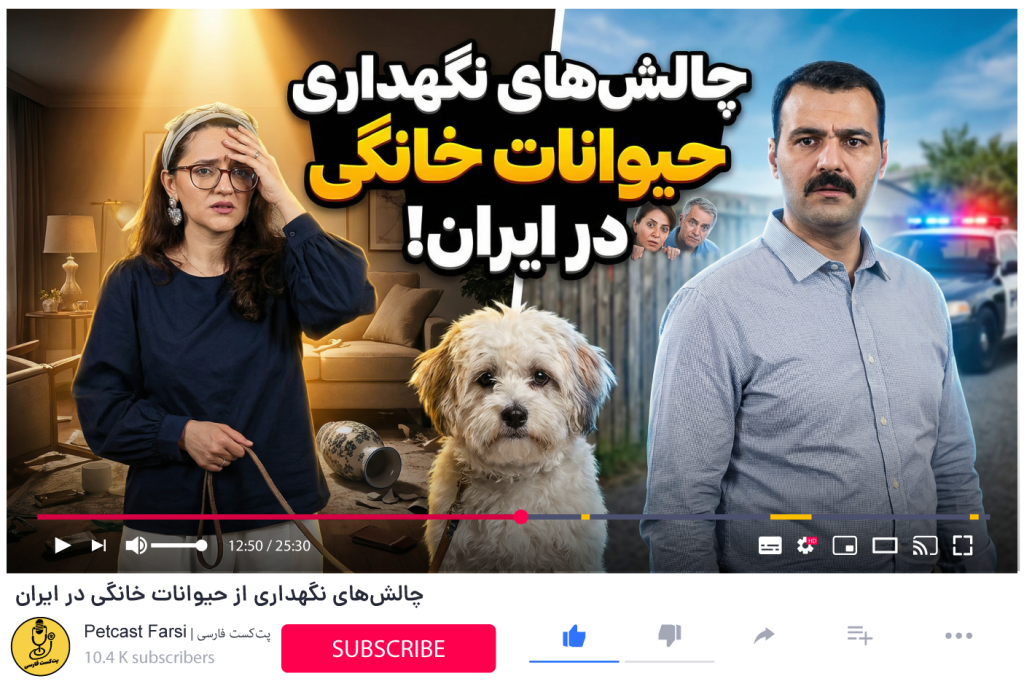 پت‌کست فارسی Petcast Farsi