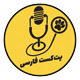 پت‌کست فارسی Petcast Farsi